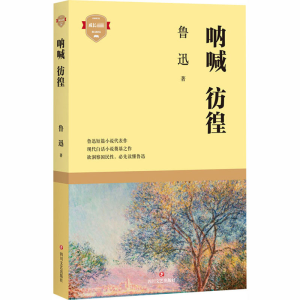 醉染图书呐喊 彷徨9787541157509