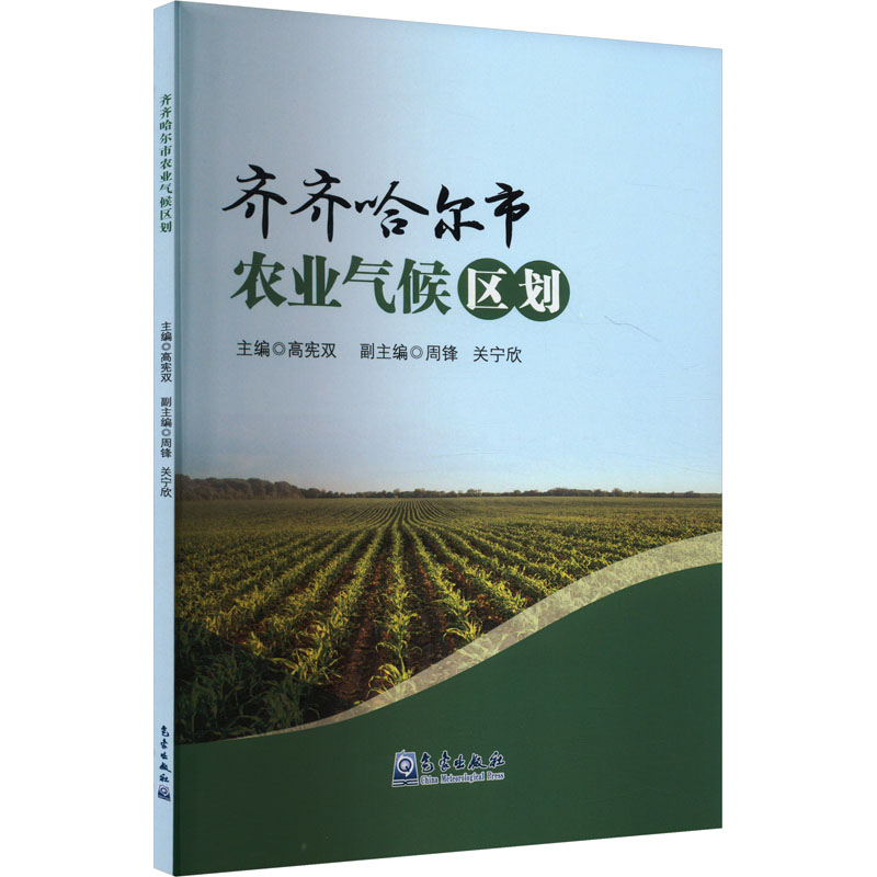 正版新书]齐齐哈尔市农业气候区划高宪双9787502979645