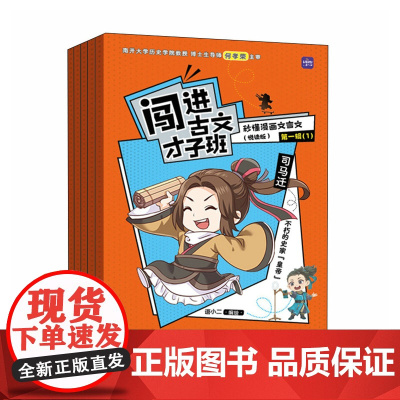 闯进古文才子班 秒懂漫画文言文(悦读版)第一辑