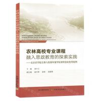[N]农林高校专业课程融入思政教育的探索实践--北京农学院生物与资源环境学院课程思政优秀案例-9787109313019