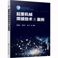 [M]起重机械焊接技术及案例-9787122417992