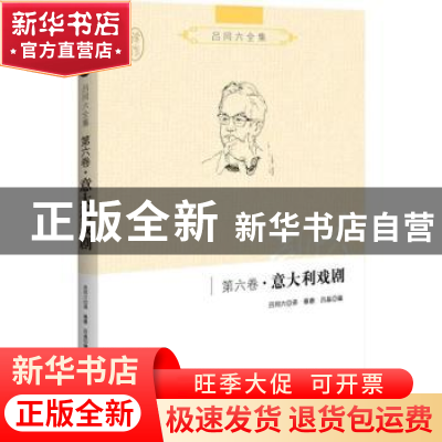 正版 吕同六全集:第六卷:意大利戏剧 蔡蓉,吕晶编 世界知识出版