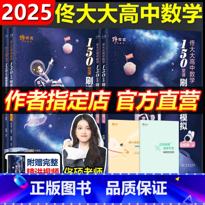 2025佟大大数学+黄夫人一轮复习 全国通用 [正版]2025佟大大高中数学150堂课刷透真题模拟 带刷考点高中数学启航
