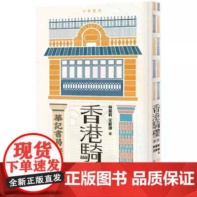 [港台原版] 香港骑楼(第二版) 林蔓莉 中华