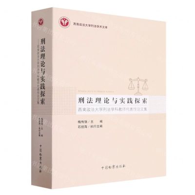 [N]刑法理论与实践探索(西南政法大学刑法学科教师代表性论文集)/西南政法大学刑法学术文库-9787510227516
