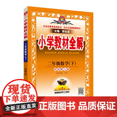 2021春 小学教材全解 二年级数学下 西南师大版