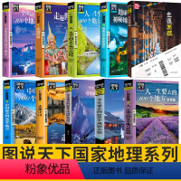 [正版]图说天下系列旅游书籍10册游遍欧洲/走遍中国/地球100神秘地带一生要去的100个地方国内自助游旅攻略自然