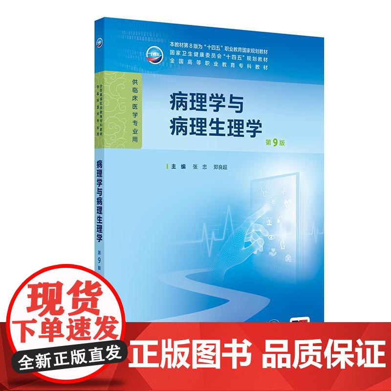 病理学与病理生理学第9九版张忠人卫妇产科学诊断生物化学外科内科医学实践技能公共卫生高职高专临床教材人民卫生出版社