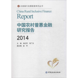 醉染图书中国农村普惠金融研究报告.20149787504978295