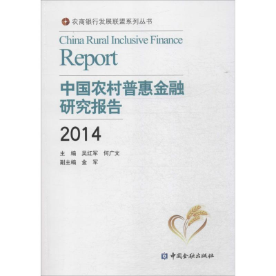 醉染图书中国农村普惠金融研究报告.20149787504978295
