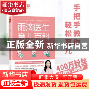 正版 雨滴医生育儿百科 雨滴医生著 江苏凤凰科学技术出版社 9787