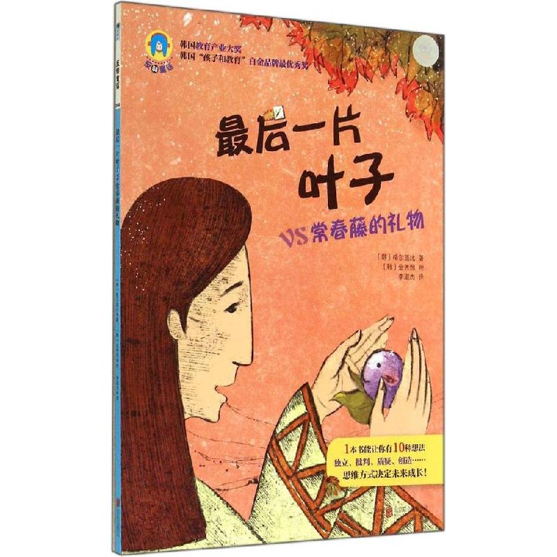 正版新书]反转童话?最后一片叶子VS常春藤的礼物格尔盖比9787550