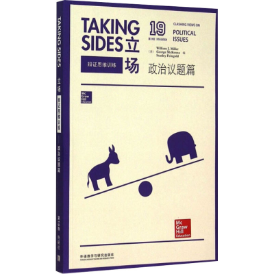 [M]立场 辩证思维训练 政治议题篇 第19版-9787513564458