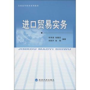 正版新书]进口贸易实务何传添9787514121520