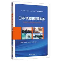 正版新书]应用型人才培养规划教材&#183;经济管理系列ERP供应链