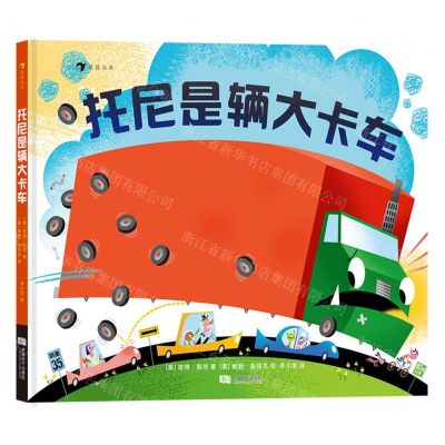 [N]托尼是辆大卡车(精)-9787546430638