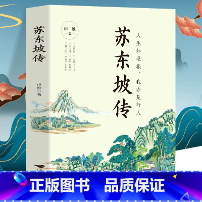 苏东坡传 [正版] 苏东坡传 八年级课外阅读书目 苏轼自传诗词读本名人传记 初中生苏东坡新传历史类书籍学生课外书籍 苏轼