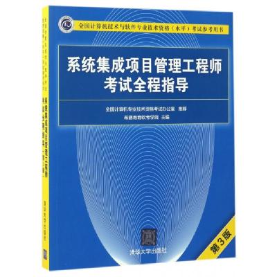系统集成项目管理工程师考试全程指导(D3版全国计算机技术与软件专业技术资格水平考试参考用书)编者:希赛教育软考学院