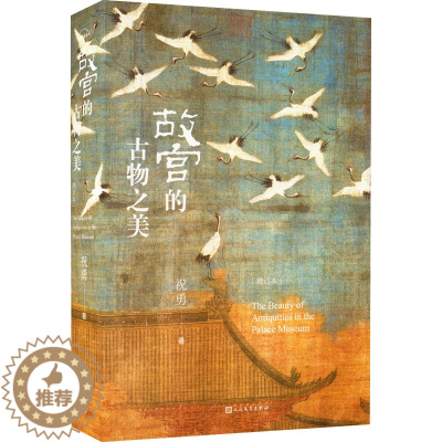 [醉染正版]正版 祝勇故宫系列:故宫的古物之美·增订本 (精装彩图版) 祝勇 人民文学出版社 978702015171