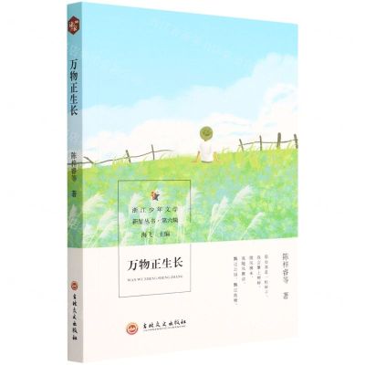 [N]万物正生长/浙江少年文学新星丛书-9787547267783