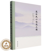 [醉染正版]正版 通往民心相通之路 刘明 医学人类学 艺术人类学 语言文化传播 学苑出版社978750776656