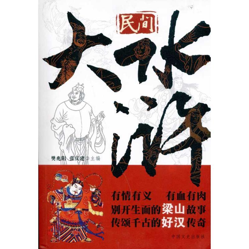 正版新书]民间大水浒樊兆阳9787503420528