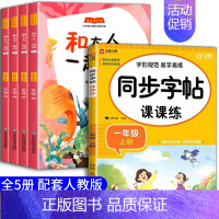 [全5册]和大人一起读+同步字帖 [正版]和大人一起读一年级阅读课外书必读全套4册上册快乐读书吧上学期注音版老师绘本经典