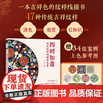 四时如意 国风纹样线描涂色集 吉祥传统纹样图案线稿涂色书中国经典纹样图鉴素材成人静心解压描摹