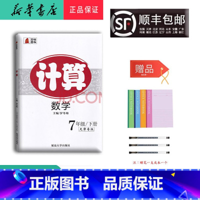 数学 七年级下 [正版] 新版 万福图书 计算 数学 七年级下册 天津专版