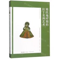 [N]殖民地时期的拉丁美洲艺术-9787535689733