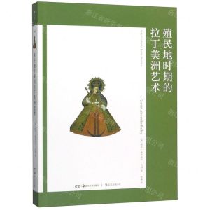 [N]殖民地时期的拉丁美洲艺术-9787535689733