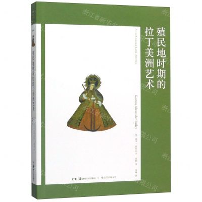 [N]殖民地时期的拉丁美洲艺术-9787535689733