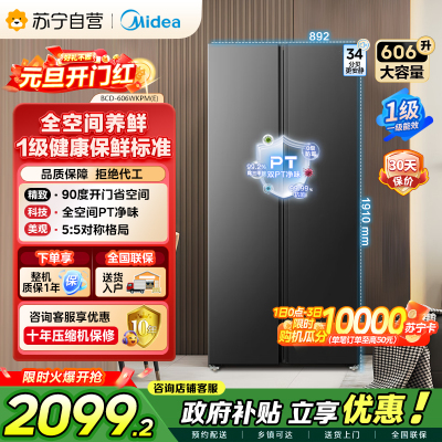 [自营]美的冰箱606L对开门智能双变频一级能效家用超薄电冰箱风冷无霜净味BCD-606WKPM(E)