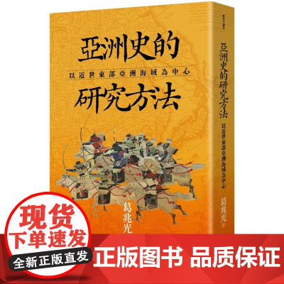 亚洲史的研究方法:以近世东部亚洲海域为中心 历史大讲堂 葛兆光 联经出版公司