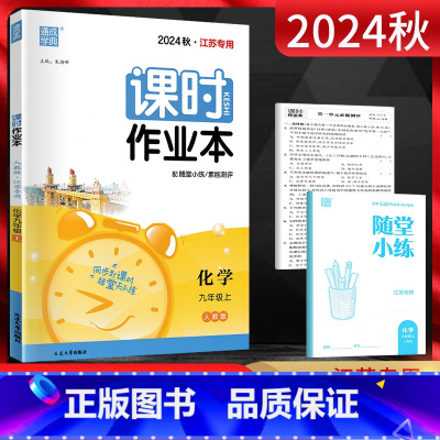 九年级/初中三年级 [正版]江苏版 通城学典 2024版课时作业本九年级化学上册 人教版RJ 江苏 初三9年级上册同步辅