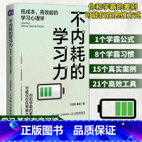 [正版]不内耗的学习力低成本高效能的学习心理学 学习方法学霸考试脑科学费曼学习法极简家教书籍