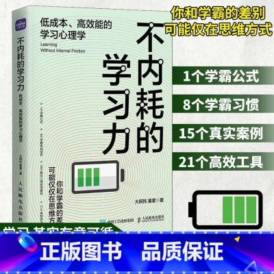 [正版]不内耗的学习力低成本高效能的学习心理学 学习方法学霸考试脑科学费曼学习法极简家教书籍