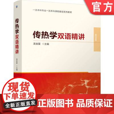 正版 传热学双语精讲 吴金星 9787111766339 机械工业出版社 教材