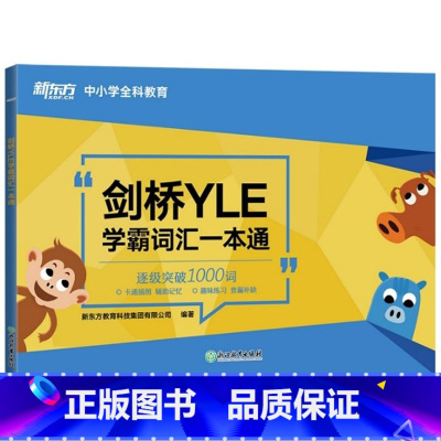 [正版]新东方 剑桥YLE学霸词汇一本通 YLE1级2级3级考试通关词汇书 剑桥幼儿英语备考资料大纲词汇分类记忆幼小衔接