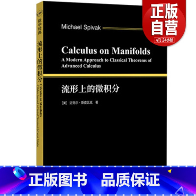 [正版]流形上的微积分 斯皮瓦克 现代微分几何大师 在这本经典名著中采用简明的现代方法引导读者为学习微分几何打下坚实的