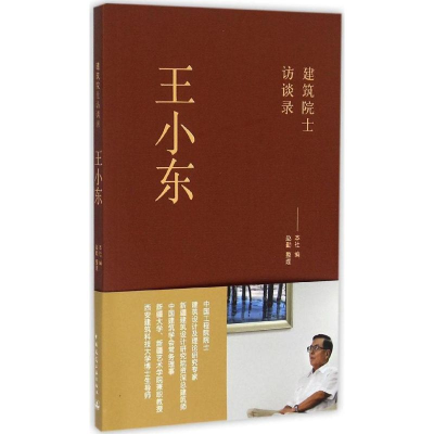 [M]王小东-9787112174645