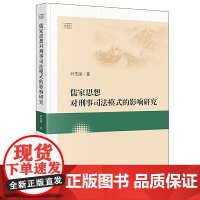 儒家思想对刑事司法模式的影响研究
