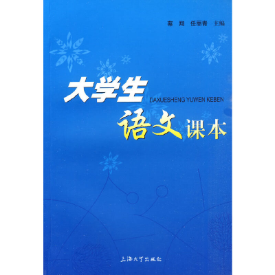 醉染图书大学生语文课本9787811185874