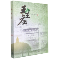 音像玉王庄陈天泽,洪荣辉著