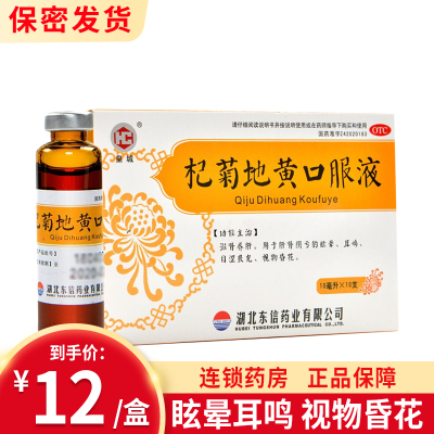 东信 杞菊地黄口服液 10ml*10支/盒 滋肾养肝 用于肝肾阴亏的眩晕耳鸣 目涩畏光 视物昏花 口服中成药 液体剂