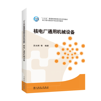 正版新书]“十三五”普通高等教育本科规划教材 核工程与核技术