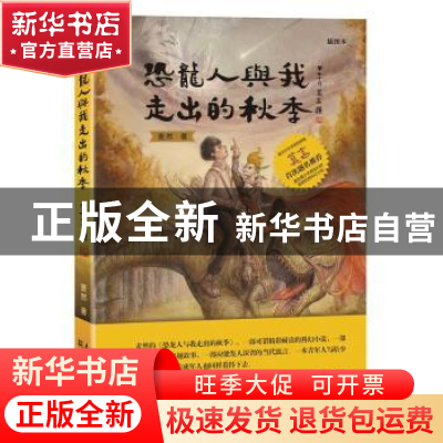 正版 恐龙人与我走出的秋季:插图本 麦然著 花城出版社 978753607