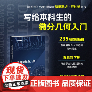 可视化微分几何和形式 一部五幕数学正剧 以五幕剧形式通俗解读微分几何与形式化数学 结合可视化图表化繁为简