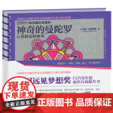 神奇的曼陀罗 心灵舒压彩绘书 绘画心灵鸡汤 治愈系 手绘创意涂色书 涂鸦填色本 专注力创造力思维提升书 净化心灵书
