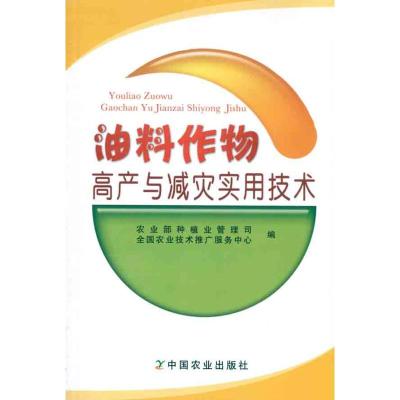 [M]油料作物高产与减灾实用技术-9787109155381